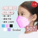 子供用マスク 50枚入り 血色マスク キッズ 使い捨て 韓国 柳葉型 女の子 男の子 立体マスク 通気 不織布 可愛い 小さめ 通学 KN95