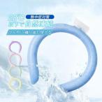 2023新作 ネッククーラー アイスネックバンド 自然凍結 ネックリング 虫よけ 熱中症対策 冷たい クールリング 首 冷却リング 28℃