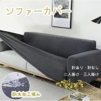ソファーカバー 3人掛け 2人掛け 4人掛け 肘付き 肘なし 撥水性 かけるだけ 防水 伸縮性 ストレッチ 保護カバー おしゃれ 無地 弾力 犬猫対策