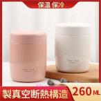 弁当箱 フードポット スープジャー ランタス スープボトル 260ml（ スープポット フードポット 保温 保冷 スープ 女子 大人 ）