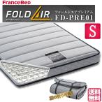 【即納・在庫有】 フランスべッド マットレス フォールドエアープレミアム FD-PRE01 フォールドエア シングル 2段ベッド 薄型マットレス 送料無料