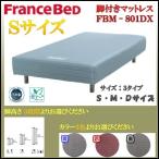 フランスベッド  送料無料 日本製  脚付きマットレス  ＦＢＭ−８０１ＤＸ シングル  レッグ高さ３タイプ  ボトムベッド 玄関渡し