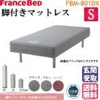 ＊シーツプレゼント＊企画 さらにポイント14倍 玄関渡し フランスベッド 脚付きマットレス ＦＢＭ−８０１ＤＸ シングル 送料無料 日本製 2年間保証