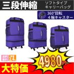 キャリーバッグ ソフト 大きさ3段階 伸縮 調節可 4輪 大容量 布製 キャスター付き ユニセックス パープル