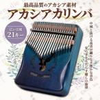 カリンバ 21キー Kalimba 親指ピアノ 21音 天然木 アカシア ナチュラル 簡単 日本語説明書 チューニングハンマー 収納袋付き (ブルー) island banana