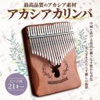 カリンバ 21キー Kalimba 親指ピアノ 21音 アフリカ楽器 天然木 アカシア ナチュラル 簡単 日本語説明書 チューニングハンマー 収納袋付き island banana