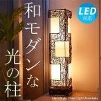 LED電球付 おしゃれ 照明器具 フロアライト アジアン 和風 北欧 西海岸 フロアスタンド スタンド照明 インテリア照明 間接照明 送料無料アナンカク 再