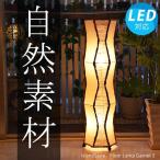 【LED電球付】おしゃれ 照明器具 フロアライト アジアン 和風 北欧 西海岸 フロアスタンド スタンド照明 インテリア照明 間接照明 送料無料 ガーネットS 再