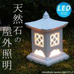 おしゃれ照明 ガーデンライト 庭園灯 屋外照明 外灯 門灯 屋外用 灯篭 アジアン 照明器具 LED ランプ 間接照明 和モダン バリ LT1-7