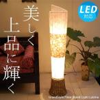 ショッピングLED電球 【LED電球付】おしゃれ 照明器具 スタンド照明 フロアライト アジアン 和風 北欧 西海岸 フロアスタンド インテリア照明 間接照明 送料無料 ルビナ 再