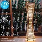 スタンドライト 和モダン アジアン 和風 ラタン ナチュラル 間接照明 寝室 和室 おしゃれ リビング 玄関 led バリ 大型 スタンド フロア 電球付 サマーディ
