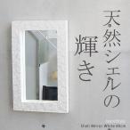 ショッピングリゾート 鏡 おしゃれミラー 壁掛け鏡 ウォールミラー 角型 洗面所 玄関 アジアン ハワイアン バリ リゾート 送料無料 シェルミラーホワイト80cm 再