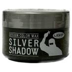 デザインカラーワックス シルバーシャドウWAX LIGHTタイプ 120g