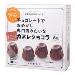 富澤商店(TOMIZ) お菓子作りセット カヌレショコラ (手作りキット/クリスマス/バレンタインデー/ホワイトデー) cuoca