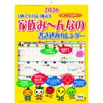 家族み〜んなの書き込みカレンダー２０２６