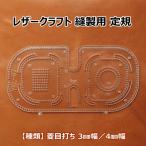 レザークラフト 道具 アクリル 定規 縫製 定規 直線 R 曲線 ライン