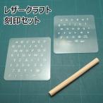レザークラフト 道具 刻印 シート 打ち具 セット アルファベット