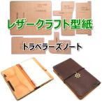 レザークラフト 財布 バッグ 型紙 硬質紙製 革 ウォレット カバン 説明シート付き（トラベラーズノート）