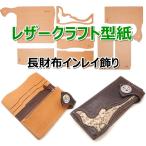 レザークラフト 財布 バッグ 型紙 硬質紙製 革 ウォレット カバン 説明シート付き（長財布インレイ飾り）
