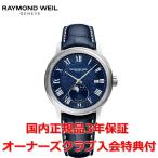 レイモンドウェイル RAYMOND WEIL マエストロ メンズ 腕時計 自動巻き ムーンフェイス 2239-STC-00509 正規品
