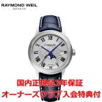 レイモンドウェイル RAYMOND WEIL マエストロ メンズ 腕時計 自動巻き ムーンフェイス 2239-STC-00659 正規品