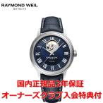 レイモンドウェイル RAYMOND WEIL マエストロ メンズ 腕時計 自動巻き オープンワーク 2227-STC-00508 正規品