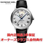 レイモンドウェイル RAYMOND WEIL マエストロ メンズ 腕時計 自動巻き オープンワーク 2227-STC-00659 正規品
