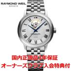 レイモンドウェイル RAYMOND WEIL マエストロ メンズ 腕時計 自動巻き オープンワーク 2227-ST-00659-P 正規品