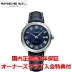日本限定モデル レイモンドウェイル RAYMOND WEIL マエストロ メンズ 腕時計 自動巻き 2237-STC-00508 正規品