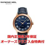レイモンドウェイル RAYMOND WEIL マエストロ メンズ 腕時計 自動巻き 2237-PC5-00508 正規品
