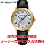 レイモンドウェイル RAYMOND WEIL マエストロ メンズ 腕時計 自動巻き 2237-pc-00659 正規品