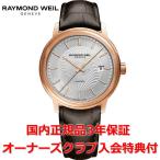 レイモンドウェイル RAYMOND WEIL マエストロ メンズ 腕時計 自動巻き 2237-PC5-65001 正規品