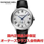 国内正規品 レイモンドウェイル RAYMOND WEIL マエストロ MAESTRO メンズ 腕時計 自動巻き スモールセコンド 2238-STC-00659