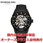 レイモンドウェイル RAYMOND WEIL フリーランサー メンズ 腕時計 自動巻き スケルトン 2785-BC5-20001 正規品