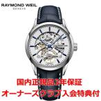 レイモンドウェイル RAYMOND WEIL フリーランサー メンズ 腕時計 自動巻き スケルトン 2785-STC-65001 正規品