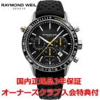 レイモンドウェイル RAYMOND WEIL フリーランサー メンズ 腕時計 自動巻き クロノグラフ 7740-SC1-20021 正規品