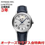 レイモンドウェイル RAYMOND WEIL マエストロ メンズ 腕時計 自動巻き オープンワーク 2227-STC-00659-B 正規品