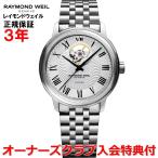 レイモンドウェイル RAYMOND WEIL マエストロ メンズ 腕時計 自動巻き オープンワーク 2227-ST-00659 正規品