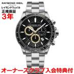 レイモンドウェイル RAYMOND WEIL タンゴ メンズ 腕時計 ウォッチ クオーツ 8570-ST1-20701 正規品