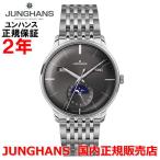 国内正規品 JUNGHANS ユンハンス メンズ 腕時計 自動巻 トリプルカレンダー ムーンフェイス マイスター カレンダー Meister Kalender 027 4505 45