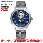 レイモンドウェイル RAYMOND WEIL マエストロ メンズ 腕時計 自動巻き ムーンフェイス 2240M-ST-J0508 正規品