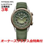 レイモンドウェイル RAYMOND WEIL フリーランサー メンズ 腕時計 自動巻き GMT ワールドタイマー ブロンズベゼル 2765-SBC-52001 正規品