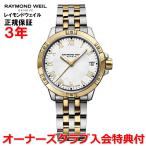 レイモンドウェイル RAYMOND WEIL タンゴ レディース 腕時計 ウォッチ クオーツ 5960-STP-00308 正規品