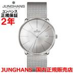 国内正規品 JUNGHANS ユンハンス メンズ 腕時計 自動巻 マイスター ファイン オートマティック 027 4153 44