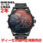 ディーゼル DIESEL 腕時計 メンズ クロノグラフ MR. DADDY ミスターダディ2.0 DZ7395 国内正規品