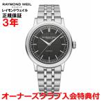 レイモンドウェイル RAYMOND WEIL ミレジム メンズ 腕時計 自動巻き 2925-ST-60001 正規品