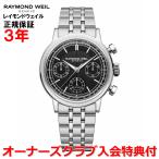 レイモンドウェイル RAYMOND WEIL ミレジム クロノグラフ メンズ 腕時計 自動巻き 7765-ST-20001 正規品