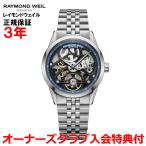 レイモンドウェイル RAYMOND WEIL フリーランサー 38mm メンズ 腕時計 自動巻き スケルトン 2783-ST-50000 正規品