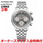 レイモンドウェイル RAYMOND WEIL ミレジム クロノグラフ メンズ 腕時計 自動巻き 7765-ST-60651 正規品