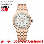 レイモンドウェイル RAYMOND WEIL ミレジム スモールセコンド 35mm メンズ レディース 腕時計 自動巻き 2130-P5S-64001 正規品